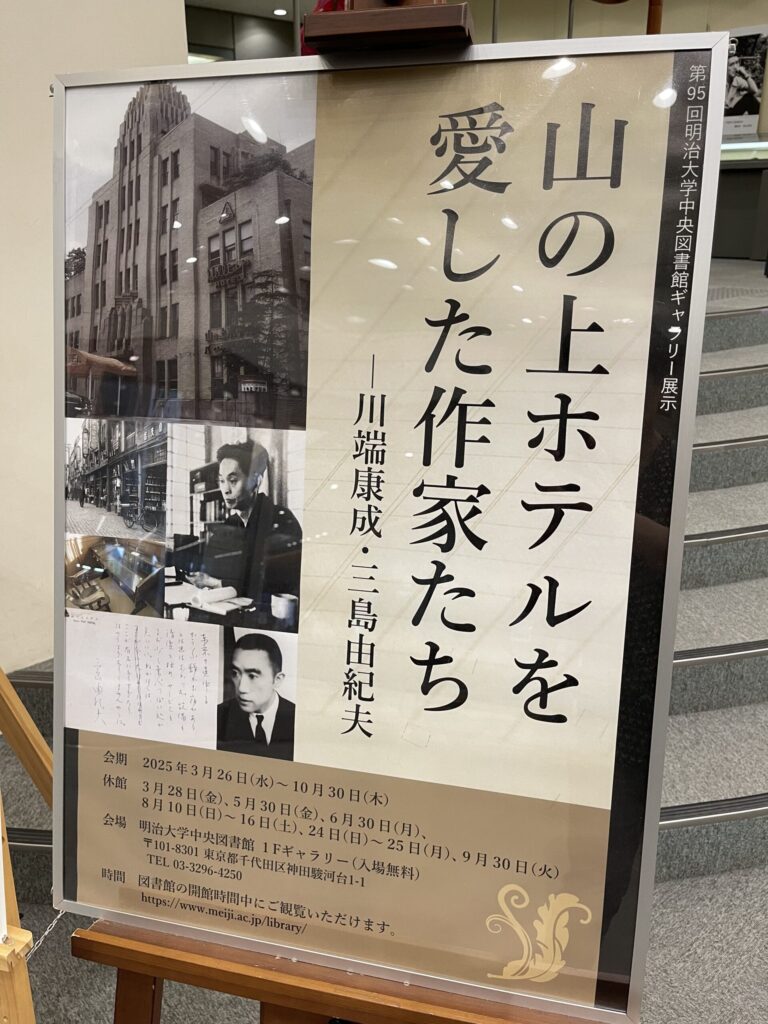 『山の上ホテルを愛した作家たちー川端康成・三島由紀夫ー』