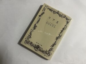 シェイクスピア『リア王』