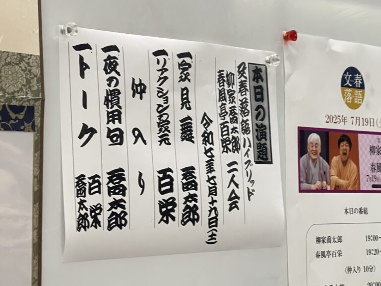 文春落語「柳家喬太郎・春風亭百栄二人会」