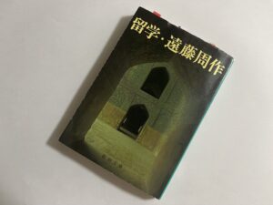 遠藤周作『留学』