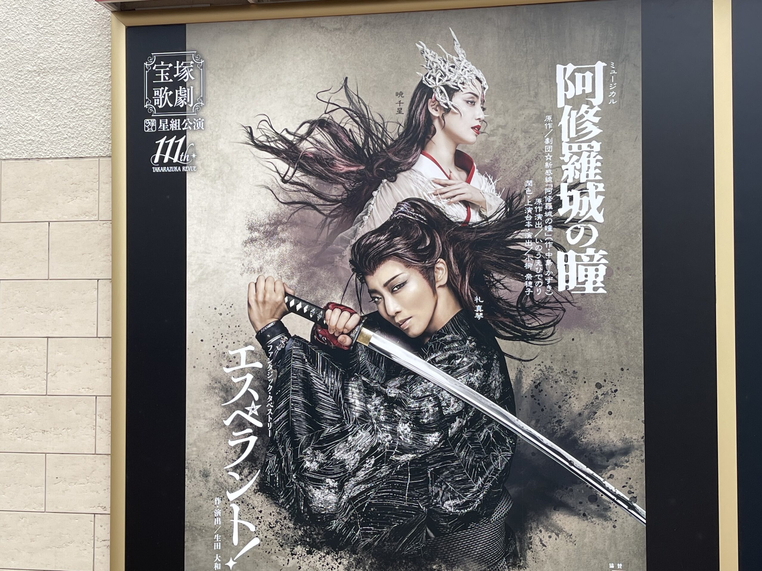礼真琴退団公演】宝塚星組『阿修羅城の瞳』『エスペラント