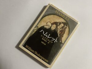 シェイクスピア『ハムレット』