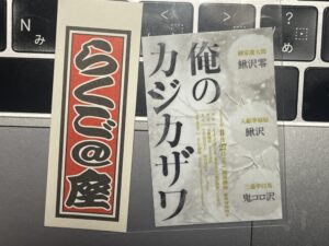 俺のカジカザワ（2025年8月）