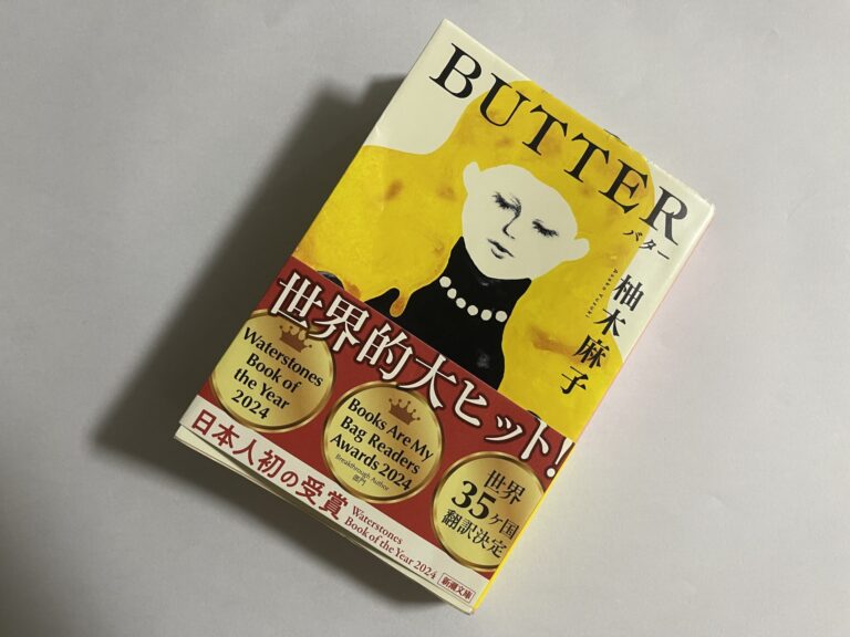 柚木麻子『BUTTER』