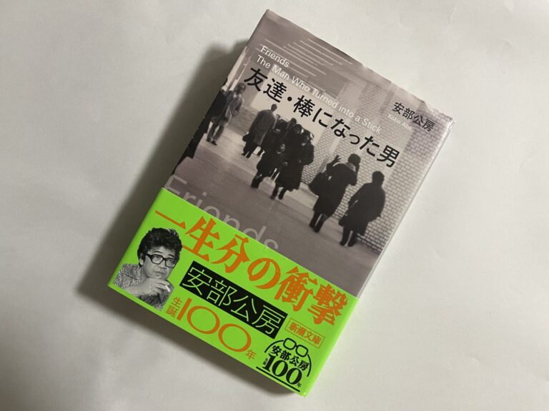 安部公房『友達・棒になった男』