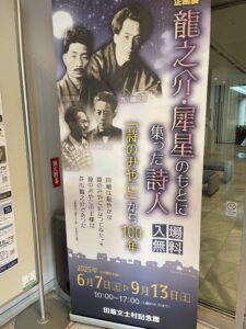 田端文士村記念館の企画展『龍之介・犀星のもとに集った詩人～「詩のみやこ」から100年』