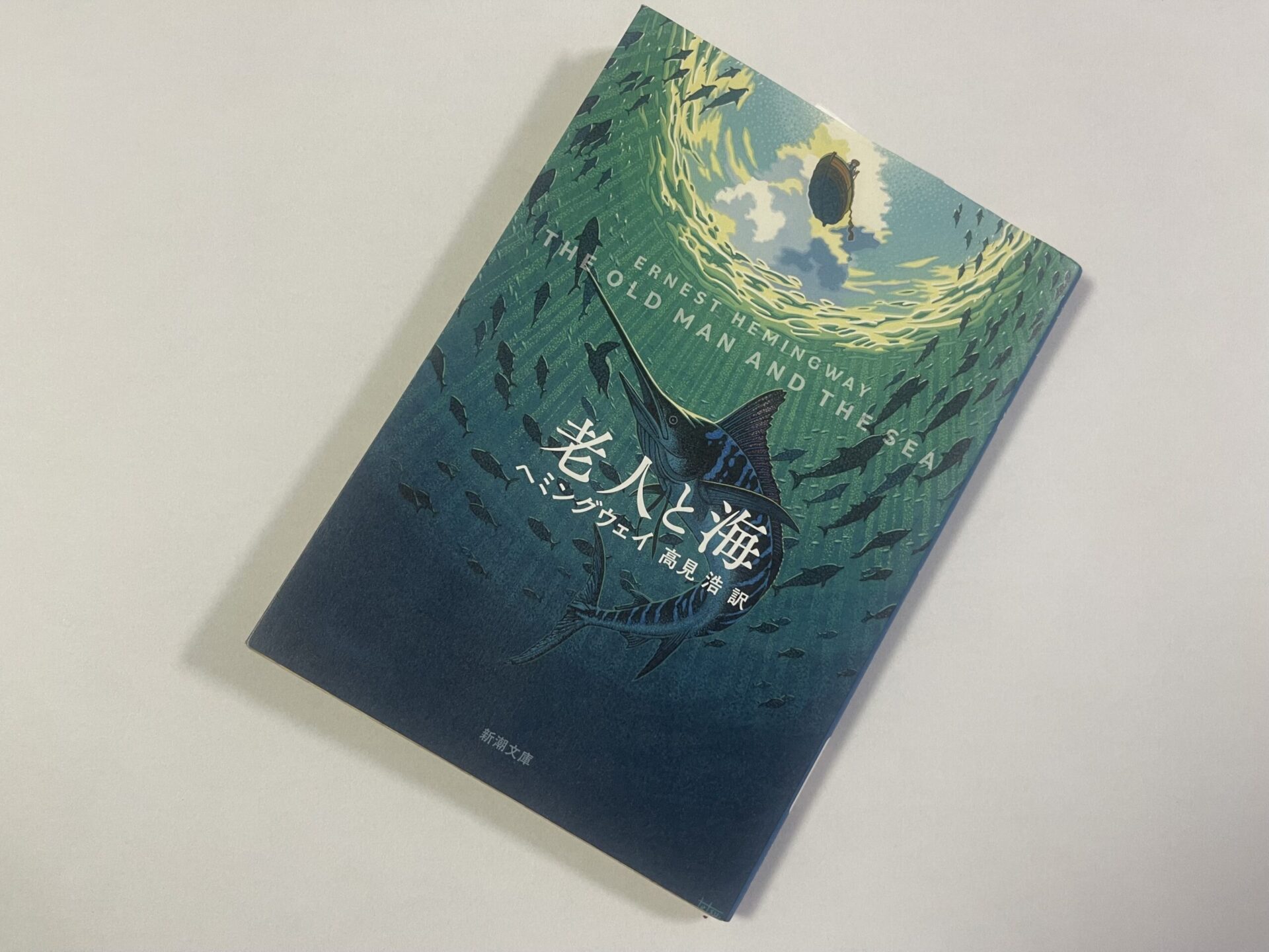 ヘミングウェイ『老人と海』