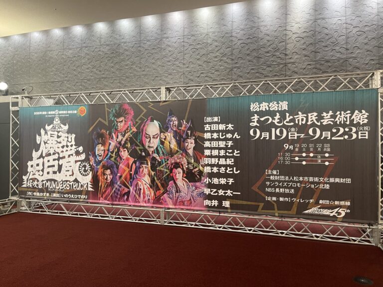 劇団☆新感線『爆烈忠臣蔵~桜吹雪 THUNDERSTRUCK』