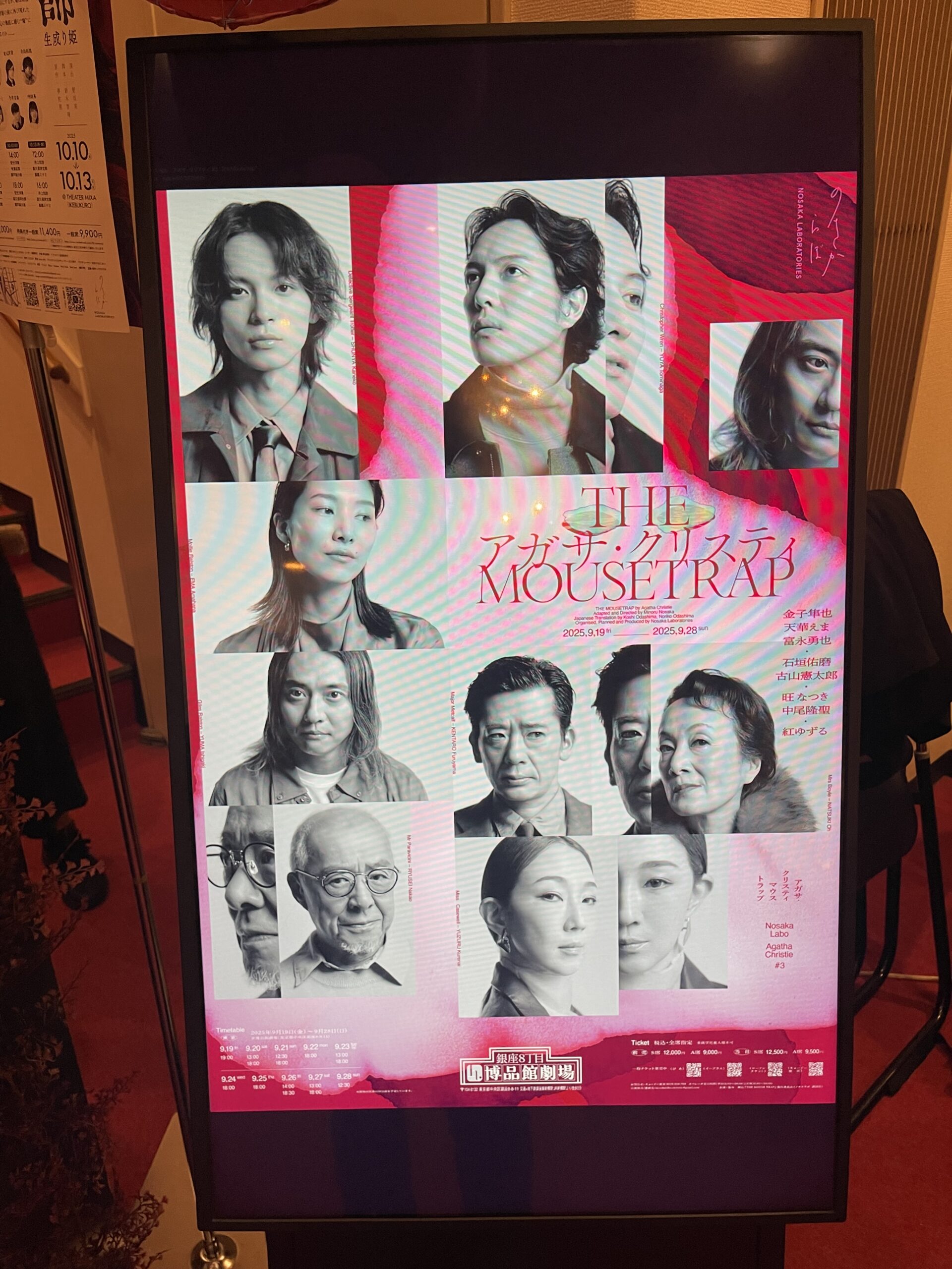 演劇『THE MOUSETRAP』