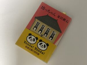 夏目漱石『坊っちゃん』