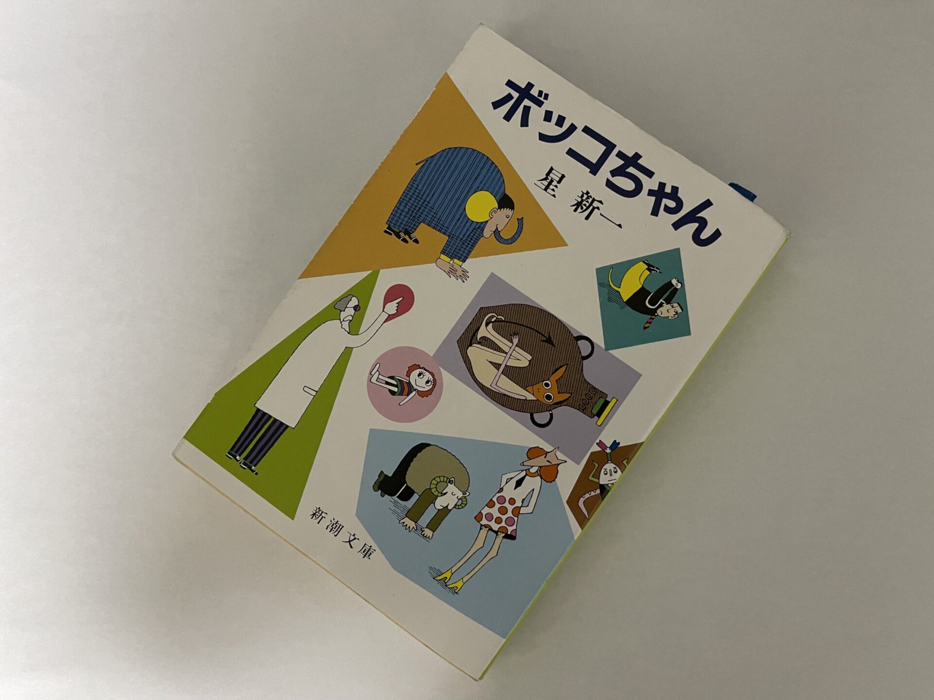 星新一『ボッコちゃん』