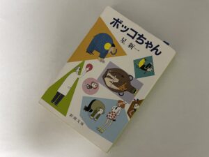 星新一『ボッコちゃん』