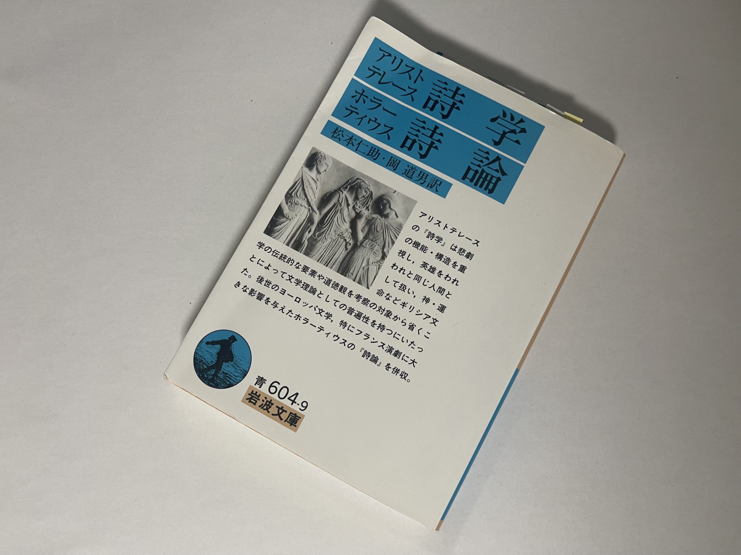 アリストテレス『詩学』