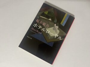 『ホテルローヤル』（桜木紫乃）