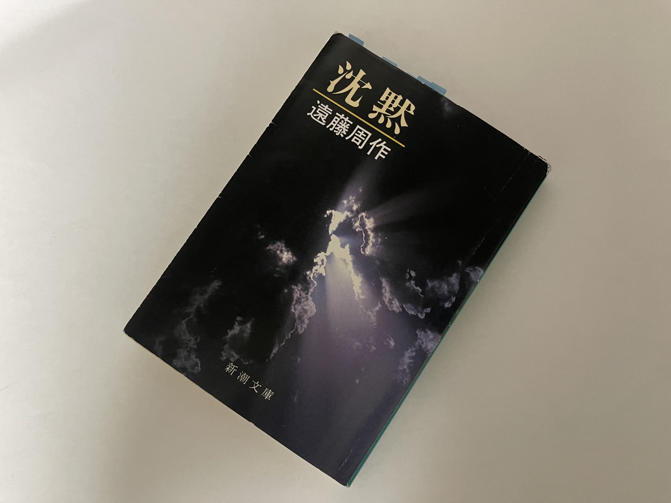 遠藤周作『沈黙』