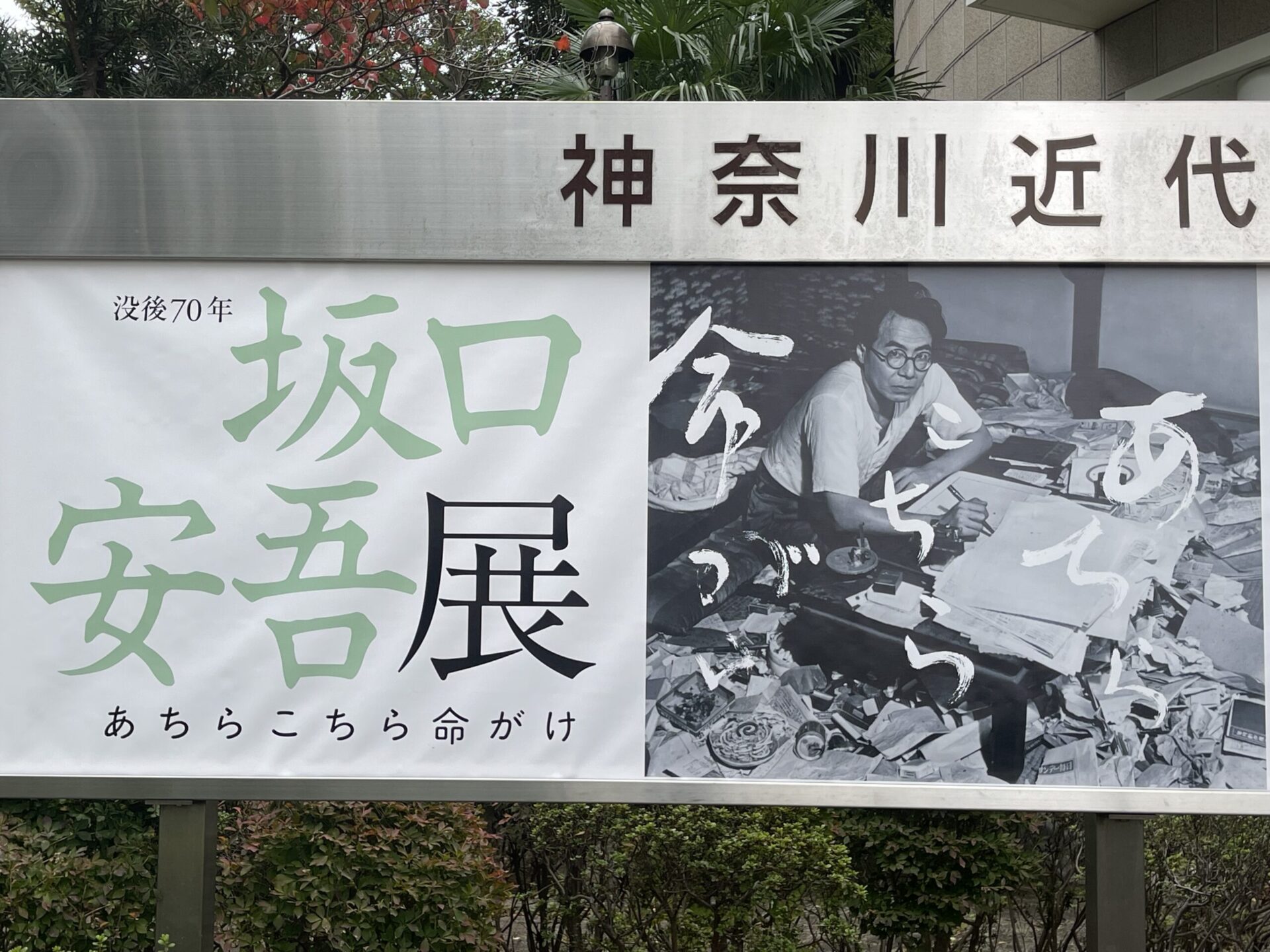 『没後70年 坂口安吾展 あちらこちら命がけ』