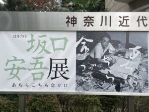『没後70年　坂口安吾展　あちらこちら命がけ』