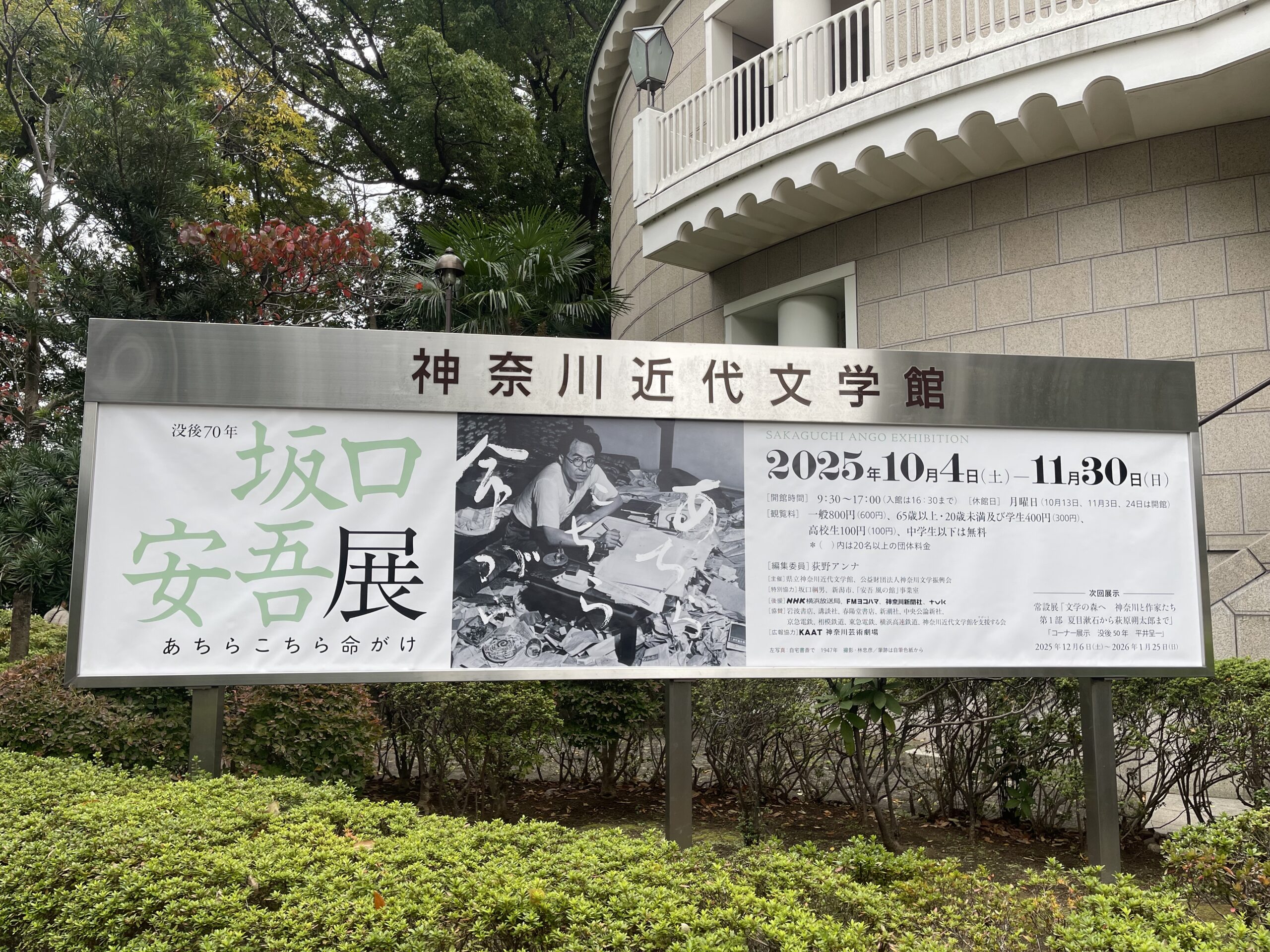 坂口安吾展（神奈川近代文学館）の記念朗読会を鑑賞