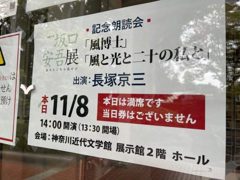 神奈川近代文学館『坂口安吾展記念朗読会』