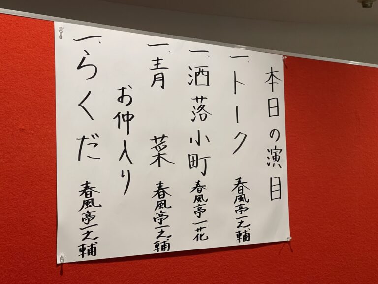 春風亭一之輔のドッサりまわるぜ2025～ツアーファイナル～