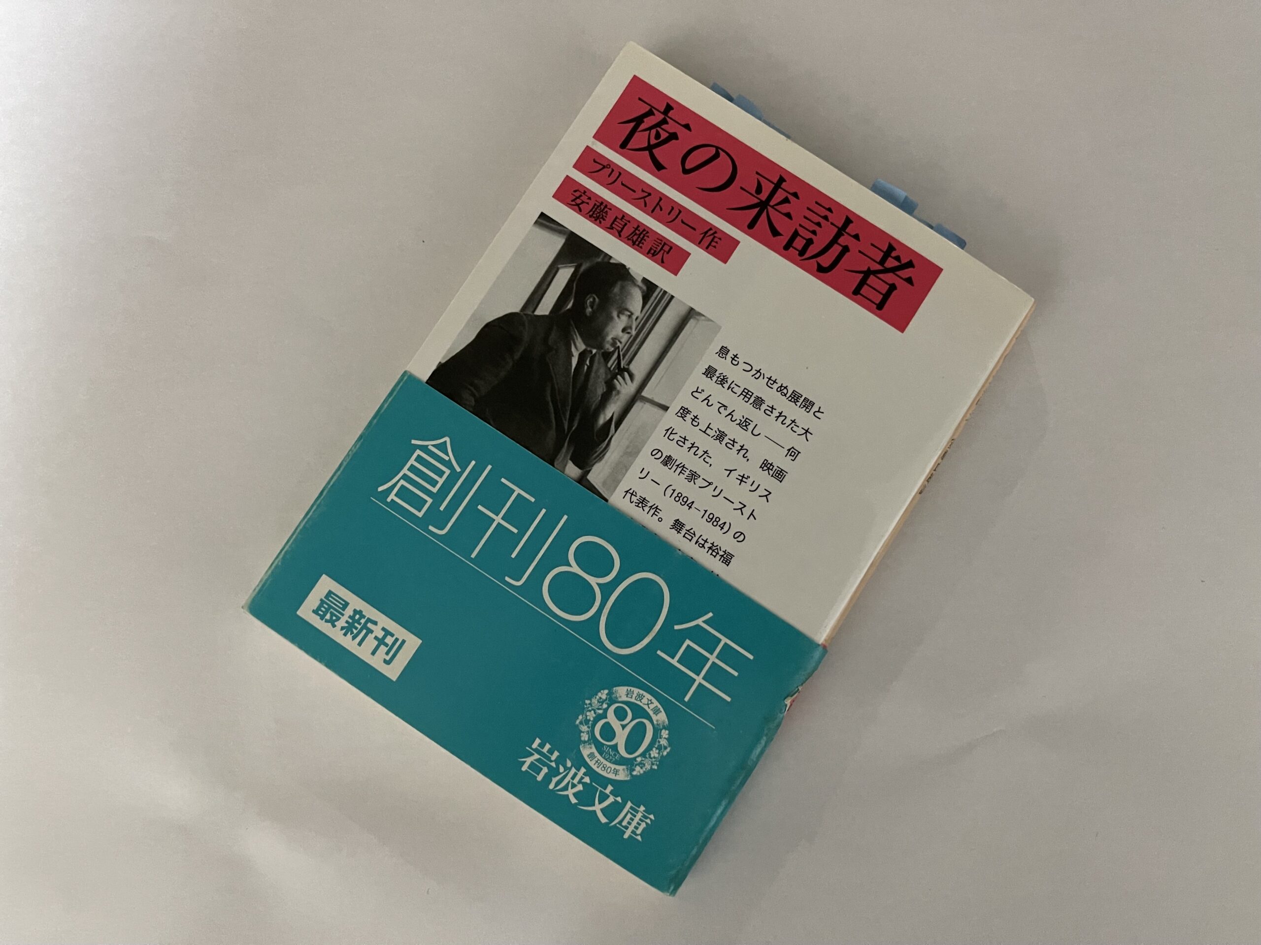 プリーストリー『夜の来訪者』