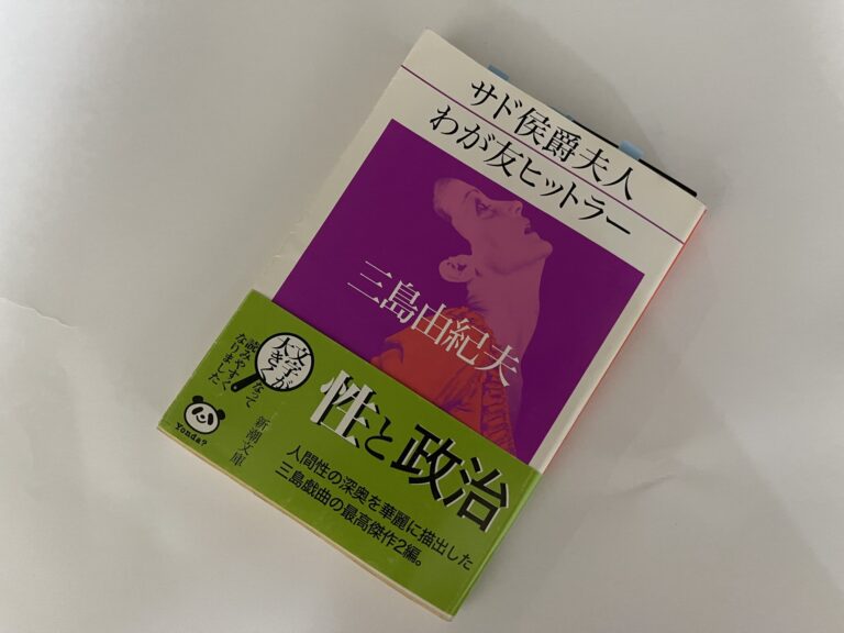 三島由紀夫『サド侯爵夫人・わが友ヒットラー』