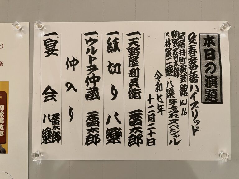 柳家喬太郎×林家二楽・八楽　年忘れスペシャル