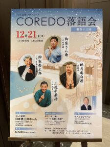 第43回COREDO落語会