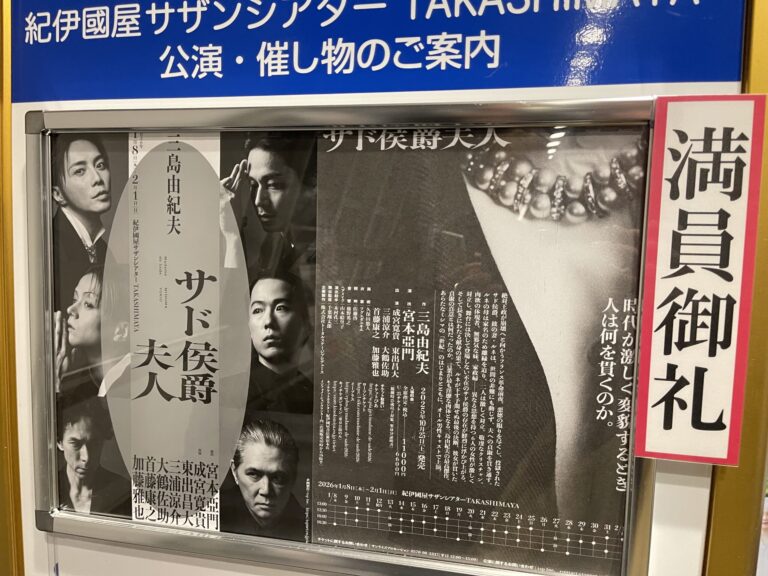 『サド侯爵夫人』（2026年）紀伊國屋サザンシアター