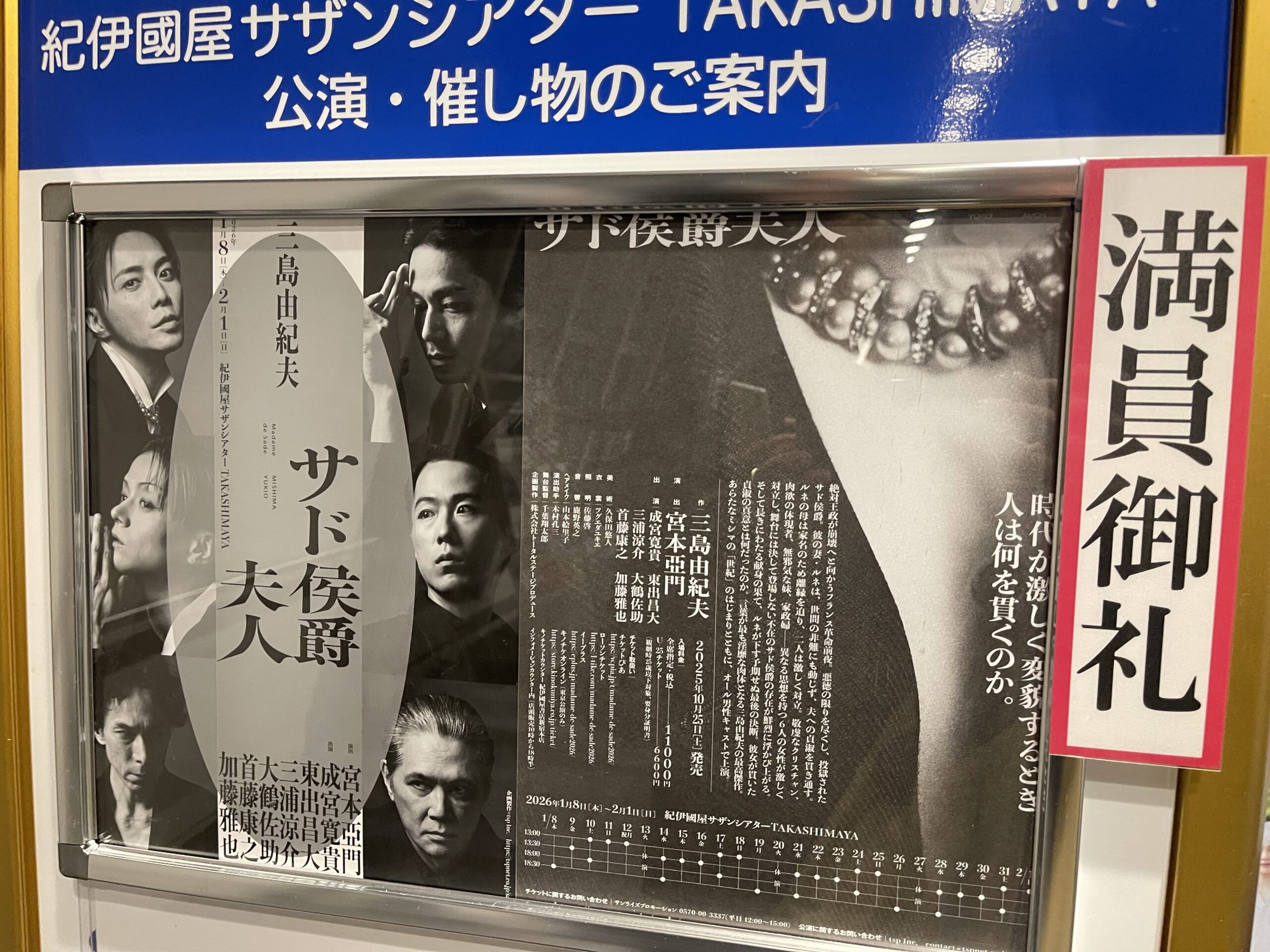 『サド侯爵夫人』（2026年）紀伊國屋サザンシアター