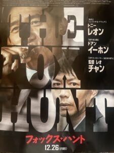 映画『Fox Hunt フォックス・ハント』