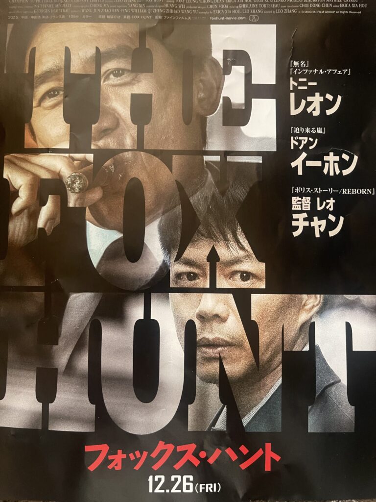 映画『Fox Hunt フォックス・ハント』