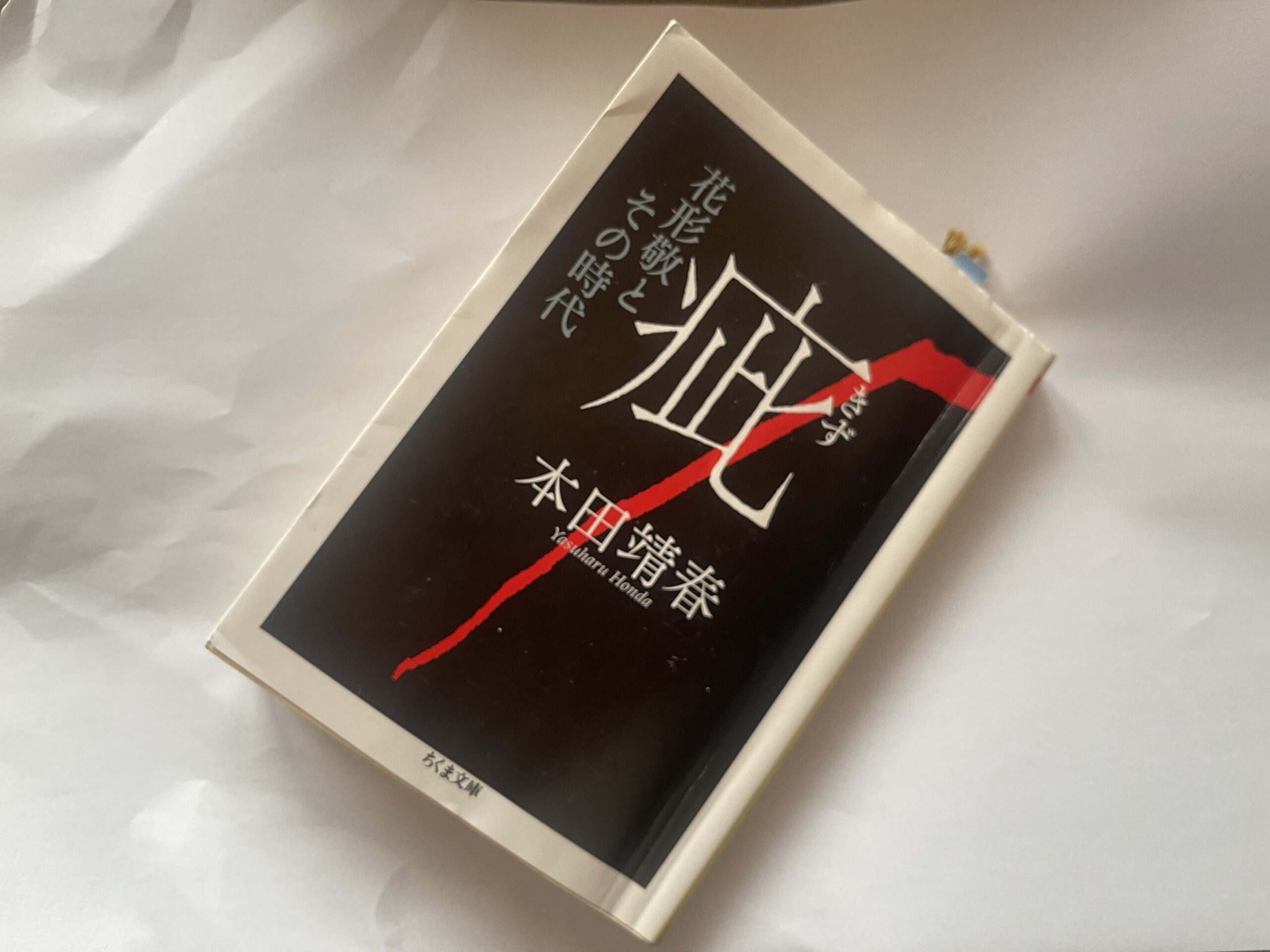 『疵 花形敬とその時代』