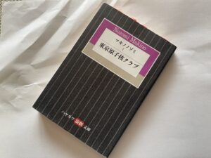マキノノゾミ『東京原子核クラブ』