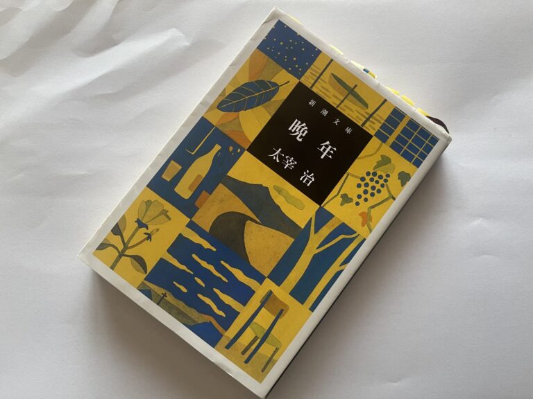 太宰治『晩年』