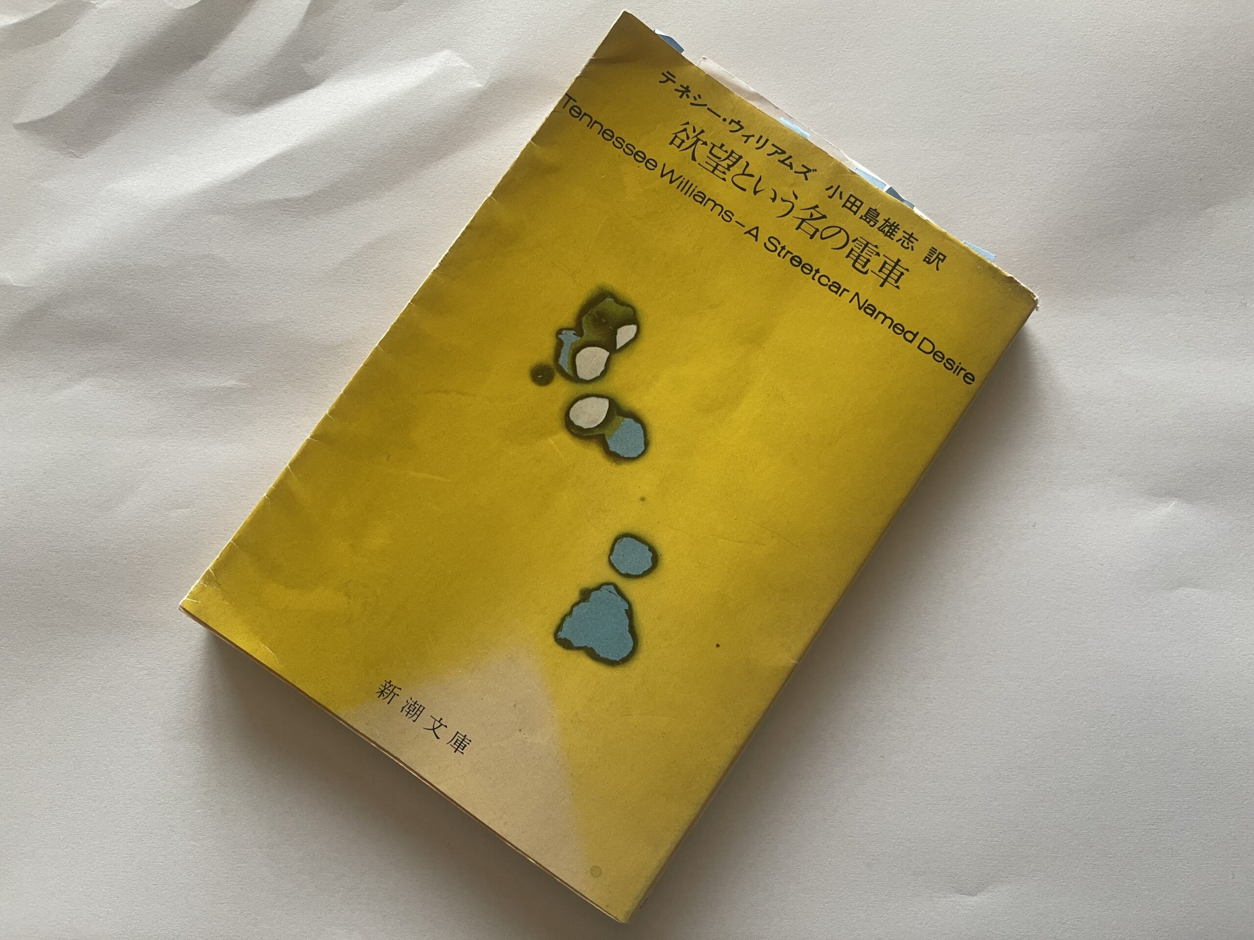 戯曲『欲望という名の電車』