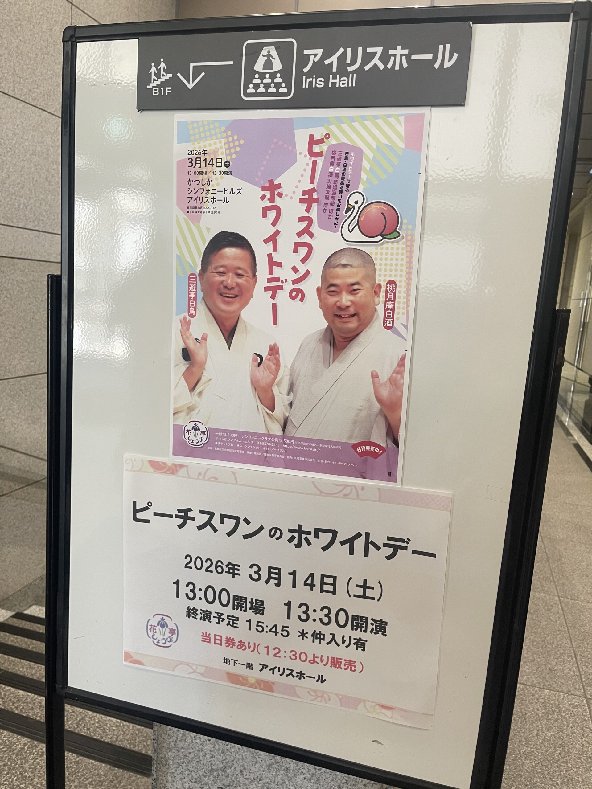ピーチスワンのホワイトデー（かつしかシンフォニーヒルズ アイリスホール）