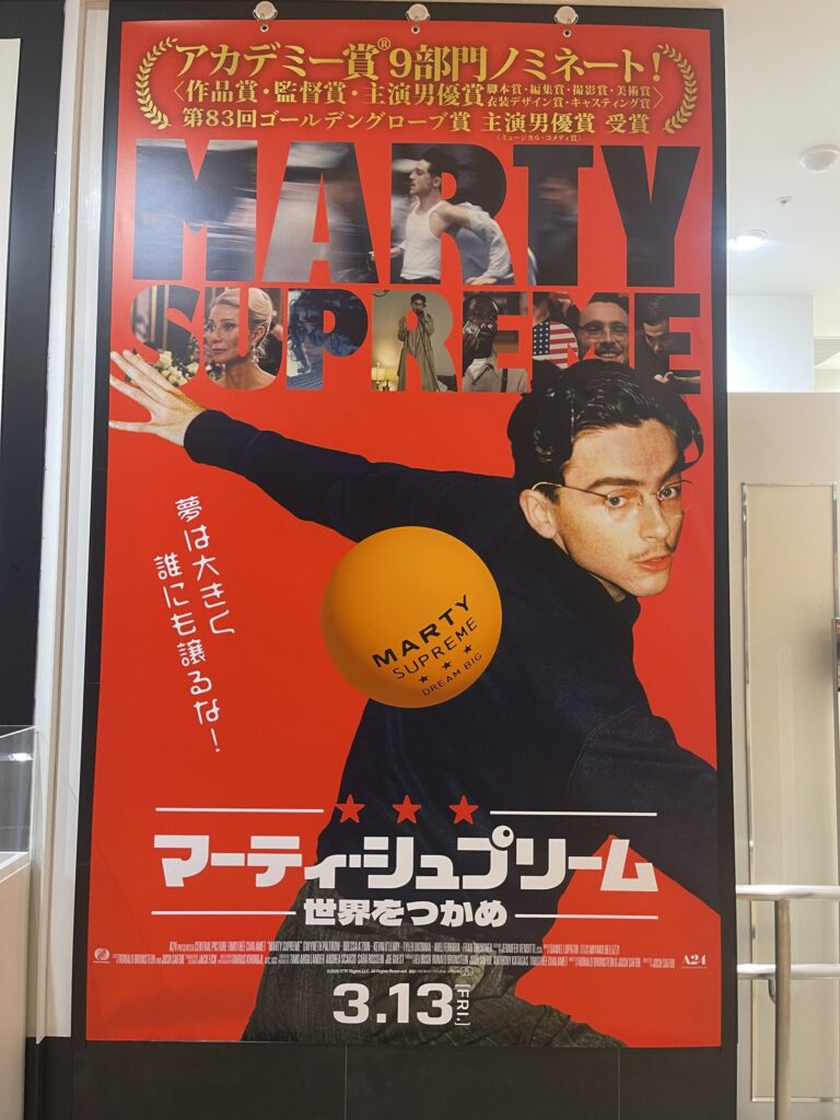 『マーティ・シュプリーム 世界をつかめ』感想