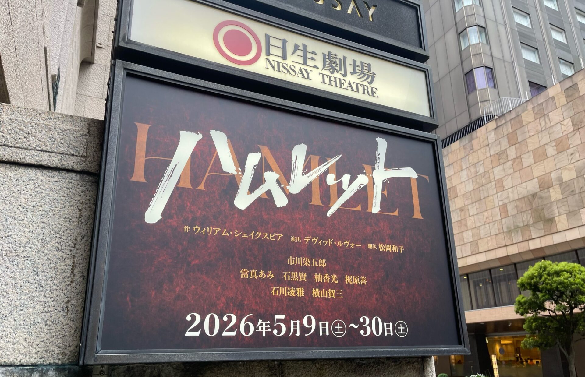 日生劇場『ハムレット』（2026年）市川染五郎主演