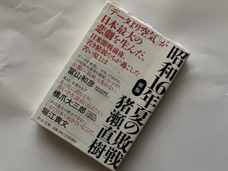 猪瀬直樹『昭和16年夏の敗戦』
