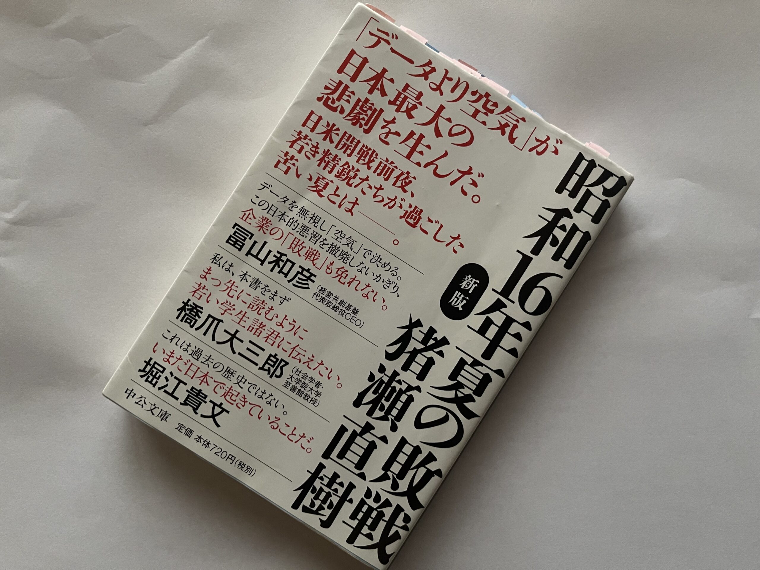 猪瀬直樹『昭和16年夏の敗戦』