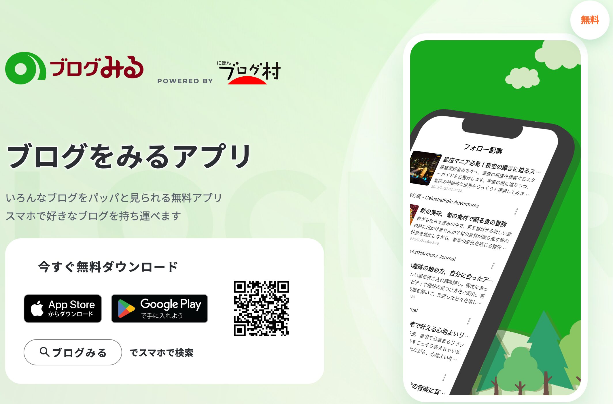 ブログを見る無料アプリ「ブログみる」