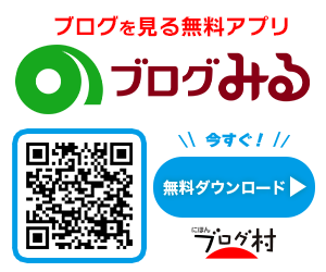 「ブログみる」
