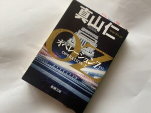 真山仁『オペレーションZ』