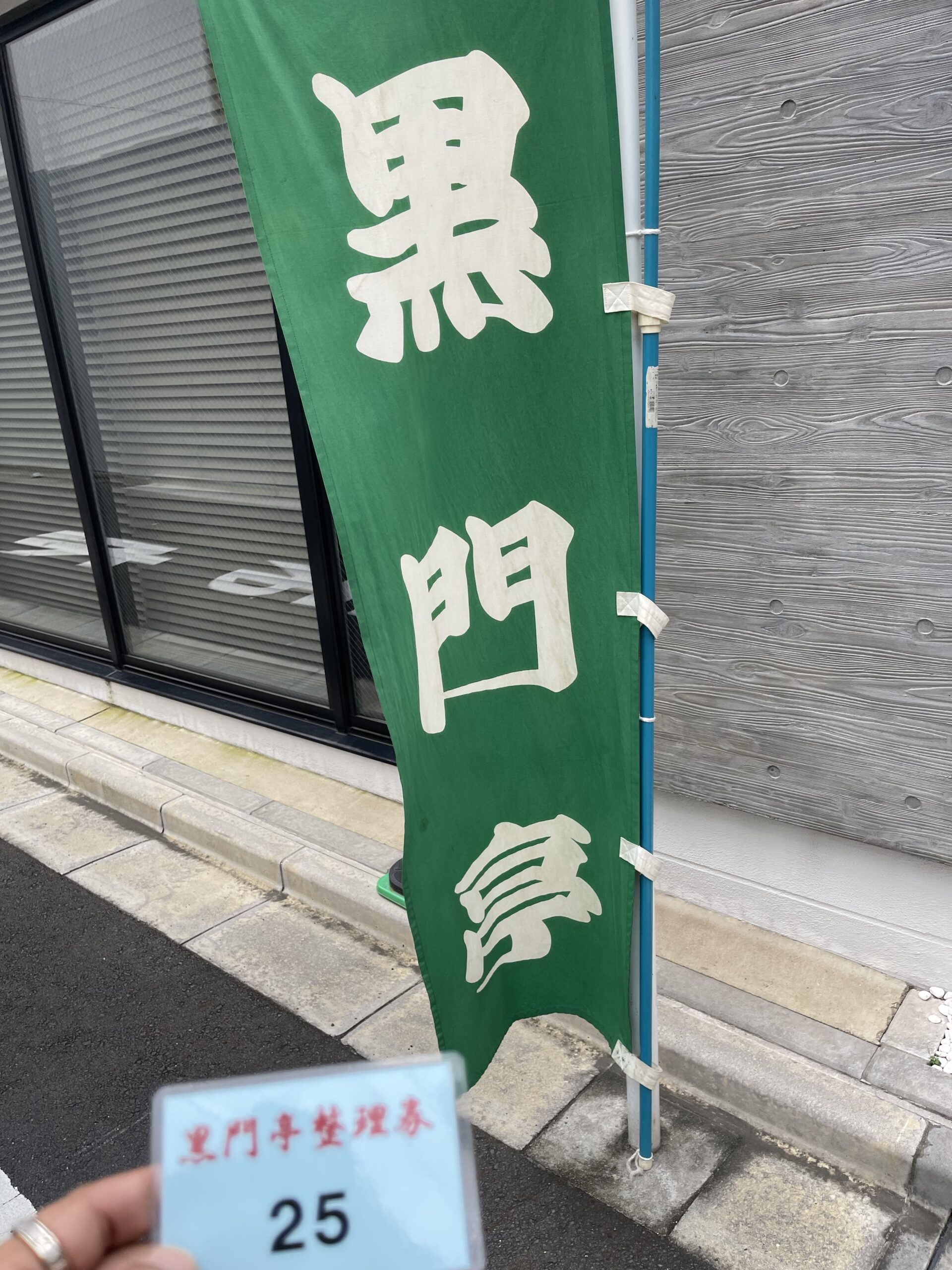 黒門亭の整理券