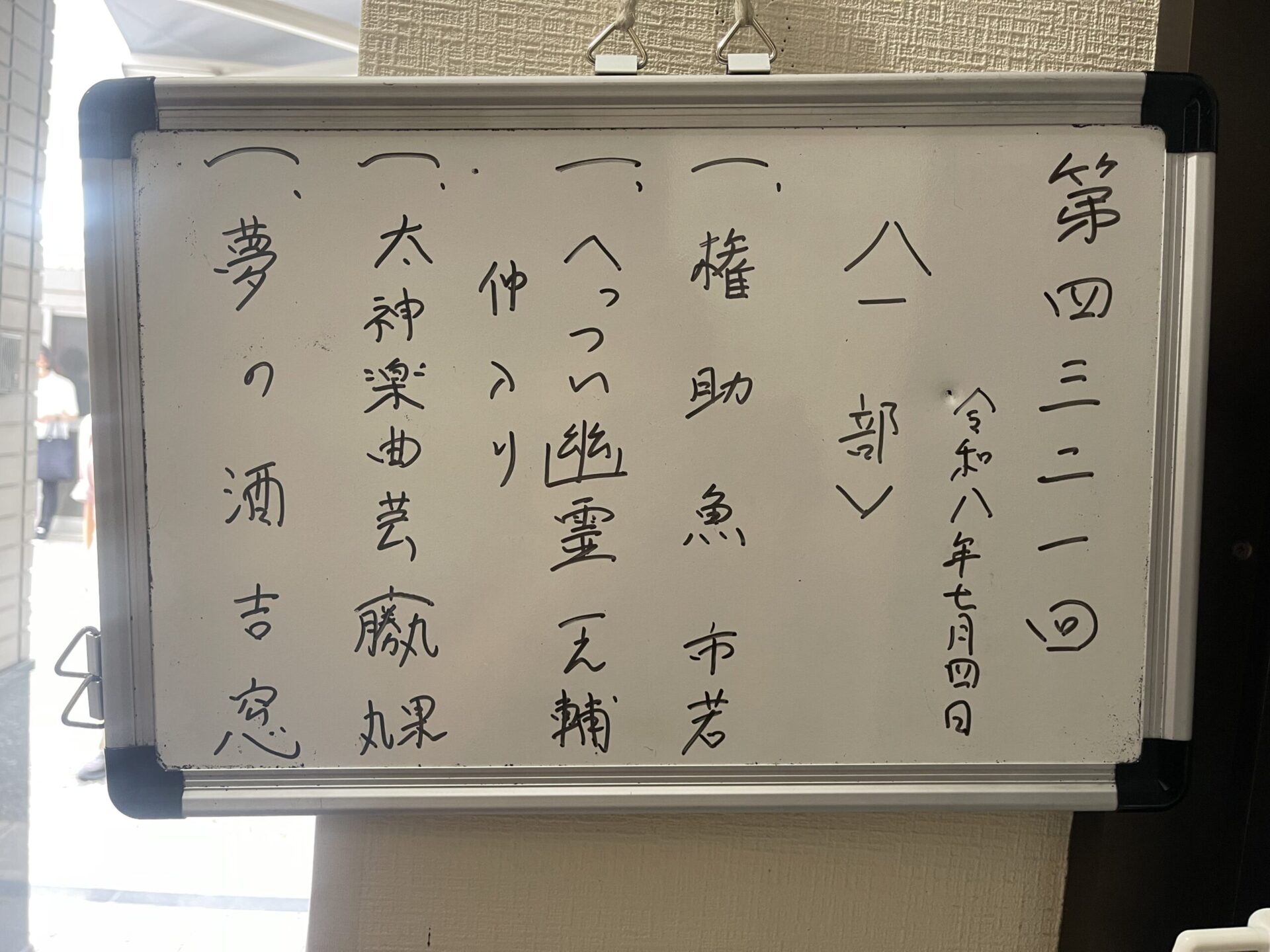 黒門亭で一之輔！