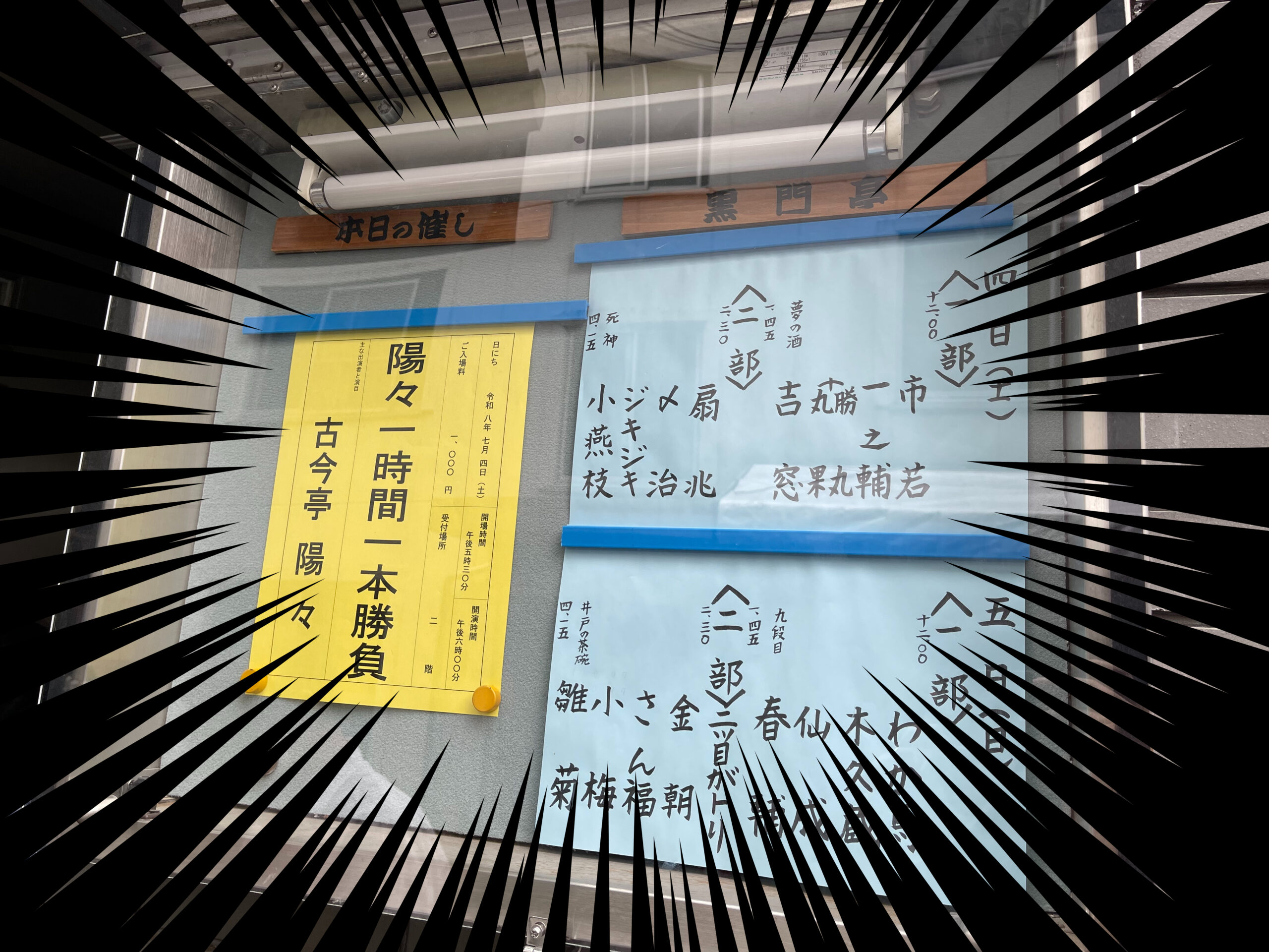 黒門亭の貼り紙に春風亭一之輔の名が