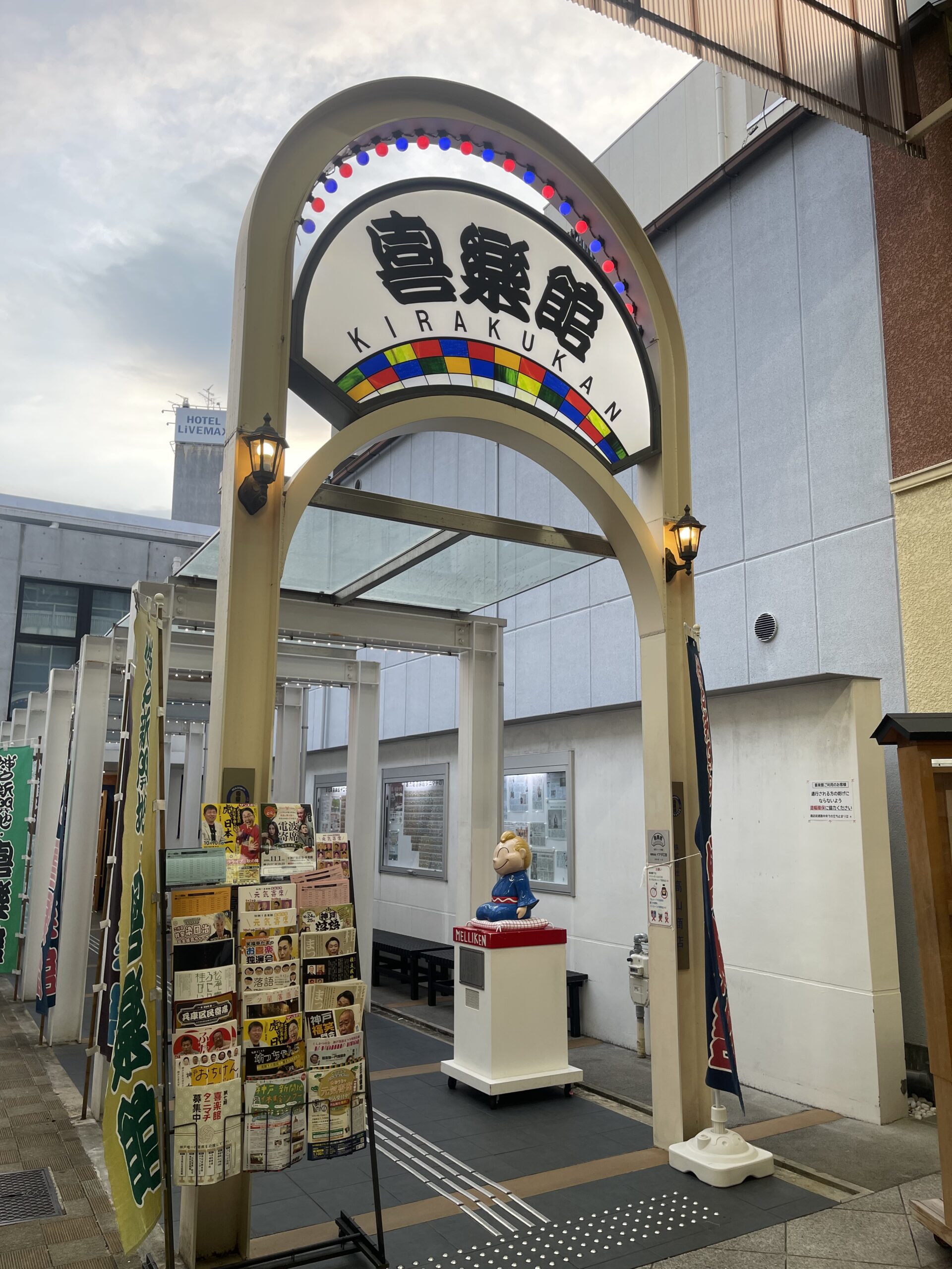 喜楽館入口