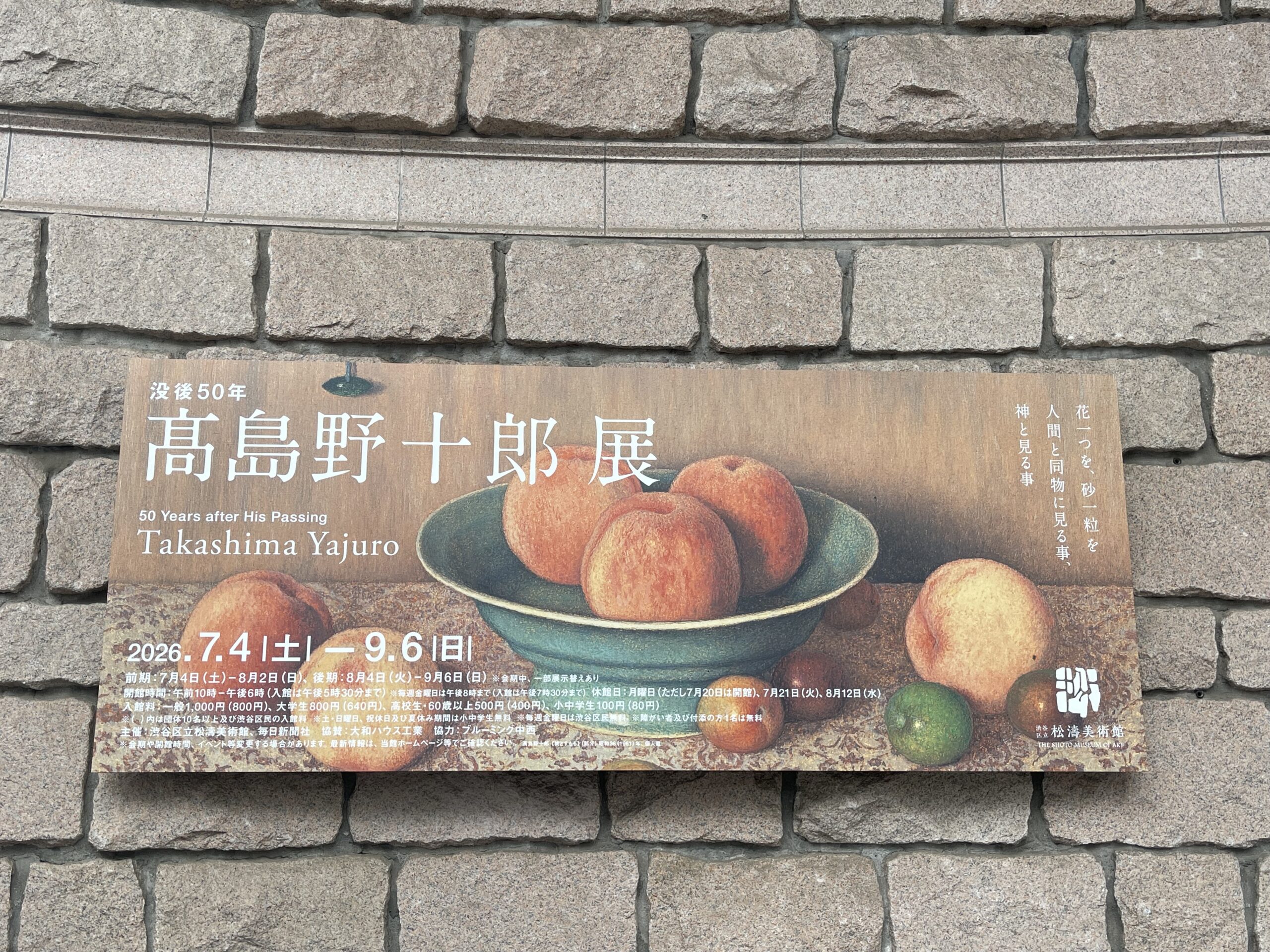 没後50年 高島野十郎展
