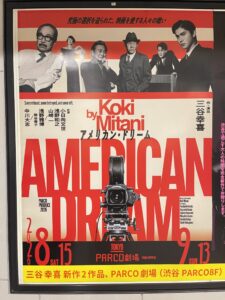 三谷幸喜『アメリカン・ドリーム』PARCO劇場